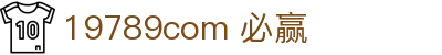 19789com 必赢 - 必赢亚洲平台 - 《app下载中心》